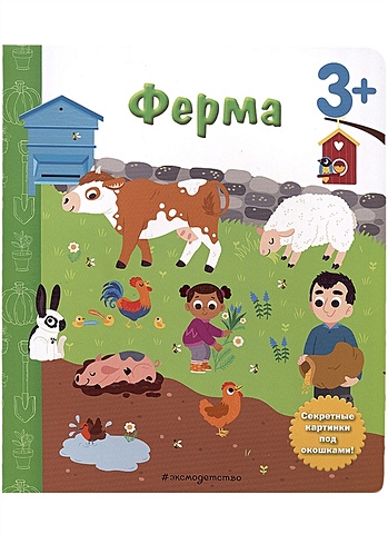 Саакян Диана Валерьевна Ферма. Книга с секретными картинками зверята и их родители книга с секретными картинками