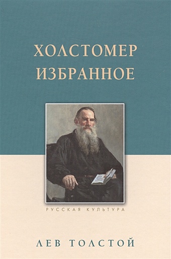Толстой Лев Николаевич Холстомер. Избранное