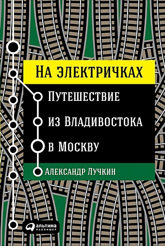 Лучкин А. На электричках: Путешествие из Владивостока в Москву