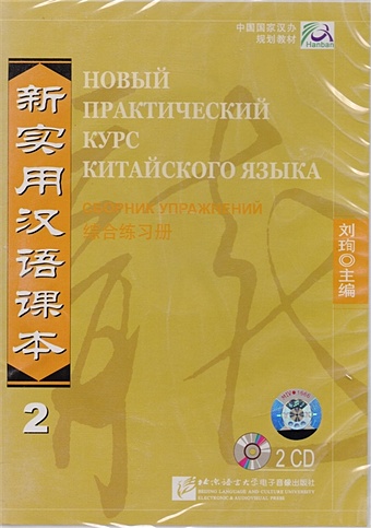 цена Liu Xun New Practical Chinese Reader. Новый практический курс китайского языка 2: Аудиодиск к сборнику упражнений (2CD)