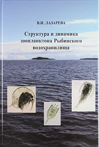 Лазарева В.И. Структура и динамика зоопланктона Рыбинского водохранилища ментальная репрезентация динамика и структура