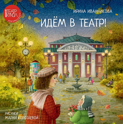 иванникова ирина лето в гамаке Иванникова И. Идем в театр!