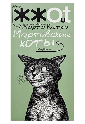 Кетро Марта Мартовские коты