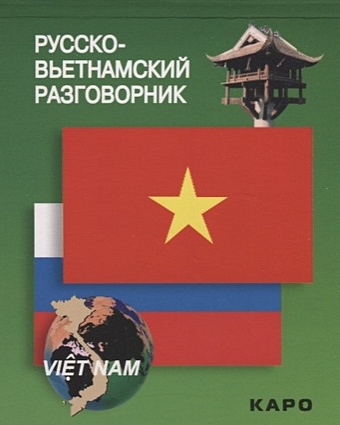 Лютик Е. (сост.) Русско-вьетнамский разговорник
