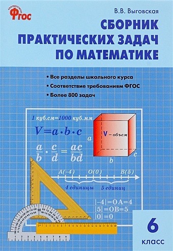 Выговская В. Сборник практических задач по математике. 6 класс попова л сборник практических задач по математике 5 класс