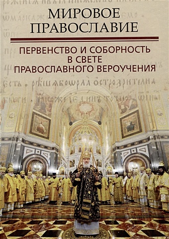 Рыженко А.А. Мировое православие. Первенство и соборность в свете православного вероучения