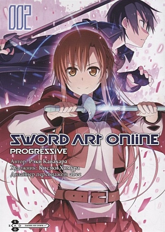 Кавахара Р. Sword Art Online Progressive. Том 2 химура кисэки sword art online progressive манга том 4