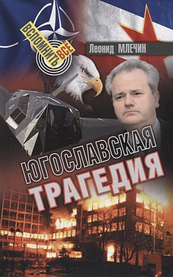 Млечин Л. Югославская трагедия