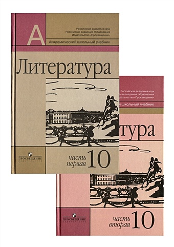 Литература. 10 класс. В 2 частях (комплект из 2 книг) русская литература хх века 11 класс учебник в 2 частях комплект из 2 книг