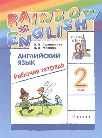 Афанасьева О., Михеева И. Rainbow English Английский язык. 2 класс. Рабочая тетрадь