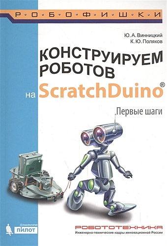  Винницкий Ю., Поляков К. Конструируем роботов на ScratchDuino. Первые шаги