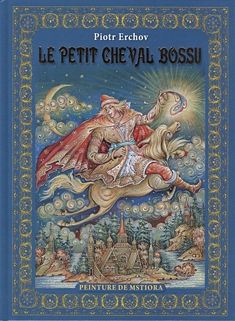 Erchov P. Le Petit Cheval Bossu contes populaires russes en peintures sur laque на французском языке