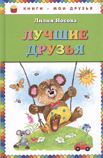 Носова Лилия Сергеевна Лучшие друзья (ст. изд.)