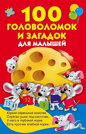 Дмитриева Валентина Геннадьевна 100 головоломок и загадок для малышей дмитриева в сост 100 головоломок для малышей