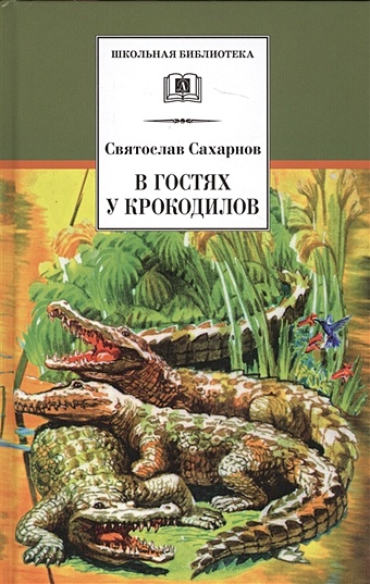 Сахарнов С. В гостях у крокодилов
