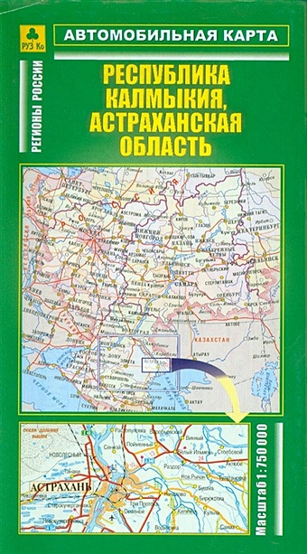 Автомобильная карта Республика Калмыкия Астраханская область 1:750 тыс.