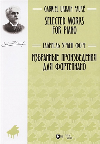 Форе Г. Избранные произведения для фортепиано: ноты. филд д 18 ноктюрнов для фортепиано ноты