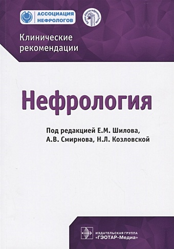 Шилов Е., Смирнов А., Козловская Н. (ред.) Нефрология. Клинические рекомендации