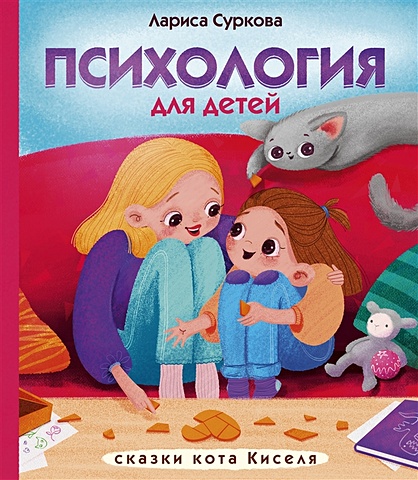 Суркова Лариса Михайловна Психология для детей: сказки кота Киселя