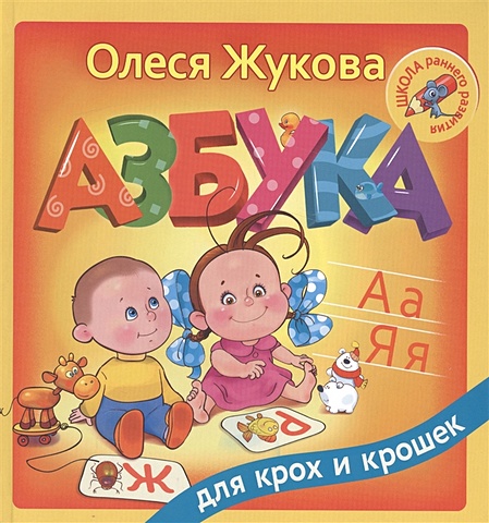 Олеся Жукова Азбука для крох и крошек жукова олеся станиславовна азбука для крох и крошек