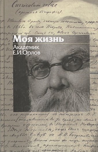 Орлов Е. Моя жизнь: Академик Е.И. Орлов (1865-1944)