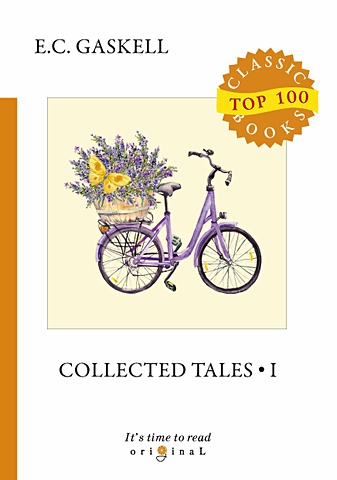 Гаскелл Элизабет Collected Tales 1 = Сборник историй 1: на англ.яз short stories lizzie leigh and other tales