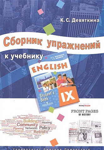 Девяткина К. Сборник упражнений к учебнику ENGLISH IX