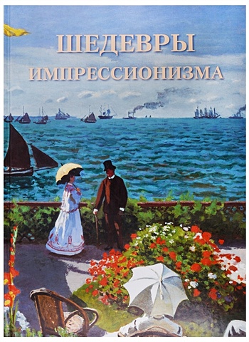 Пономарева Т. Шедевры импрессионизма