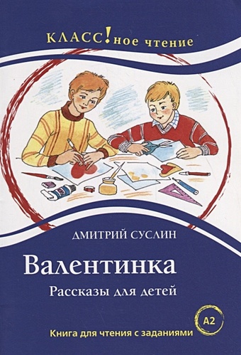 Суслин Дмитрий Юрьевич Валентинка. Книга для чтения с заданиями (А2)