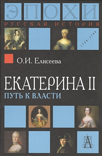 Елисеева О. Екатерина II: путь к власти елисеева о камень власти