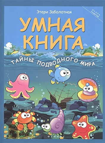 Заболотная Э. Умная книга: тайны подводного мира заболотная э умная книга азбука эрудита