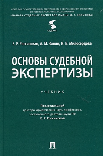 Россинская Е., Зинин А. Основы судебной экспертизы. Учебник 