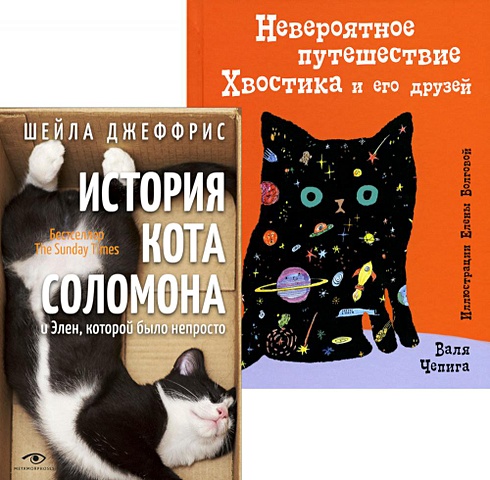 Джеффрис Ш., Чепига В. Книги про котиков для всей семьи (комплект из 2 книг) джеффрис ш история кота соломона и элен которой было непросто