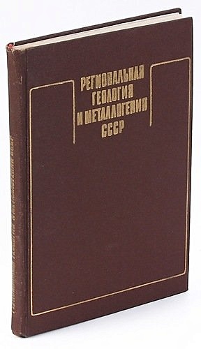 цена Региональная геология и металлогения СССР