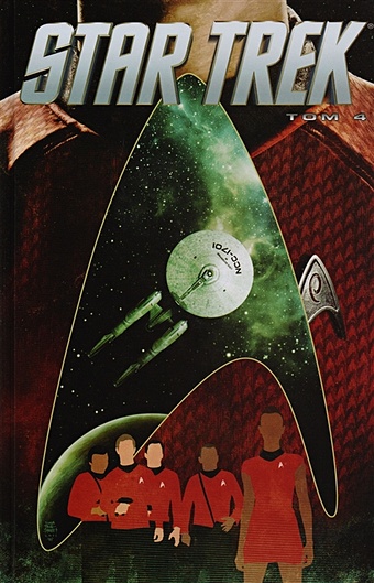 Стартрек / Star Trek. Том 4 джонсон морин стартрек star trek том 3