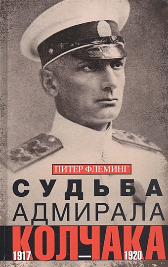 Флеминг Питер Судьба адмирала Колчака. 1917—1920 printio лонгслив адмирал колчак