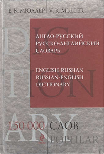 Мюллер Владимир Карлович Англо-русский русско-английский словарь. 150 000 слов