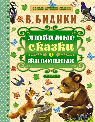 Бианки Виталий Валентинович Любимые сказки о животных