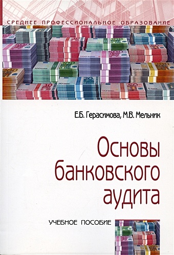 Герасимова Е. Основы банковского аудита