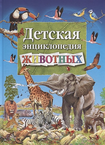 Добладо А. Детская энциклопедия животных детская энциклопедия животных