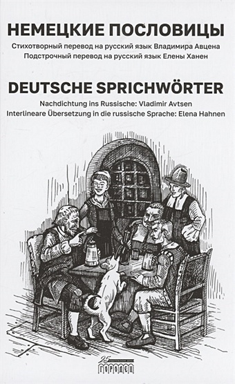 Козакевич А. Немецкие пословицы/ Deutsche Sprichwоrter