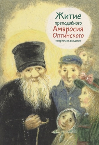 Максимова М.Г. Житие преподобного Амвросия Оптинского в пересказе для детей
