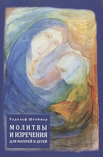 Штейнер Р. Молитвы и изречения для матерей и детей (на русском и немецком языках)
