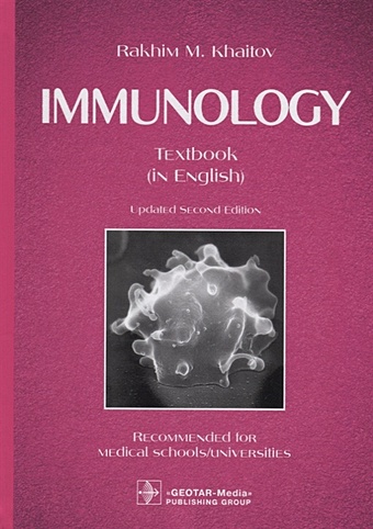 Khaitov R. Immunology. Textbook цена и фото
