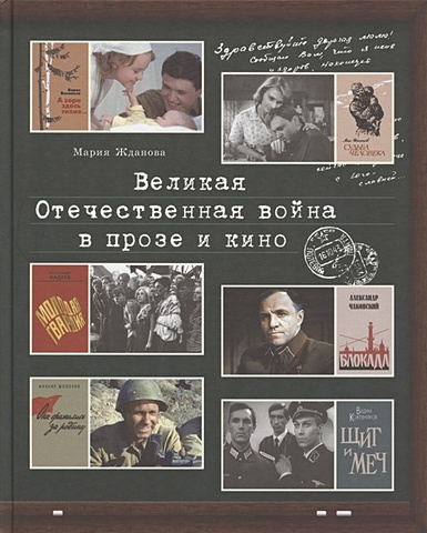 Жданова М. Великая Отечественная война в прозе и кино