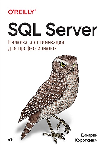 Короткевич Д. SQL Server. Наладка и оптимизация для профессионалов гладченко александр microsoft sql server алгоритмы от sql ru cd