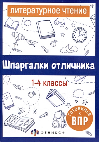 Литературное чтение. 1-4 классы русский язык шпаргалки отличника готовимся к впр