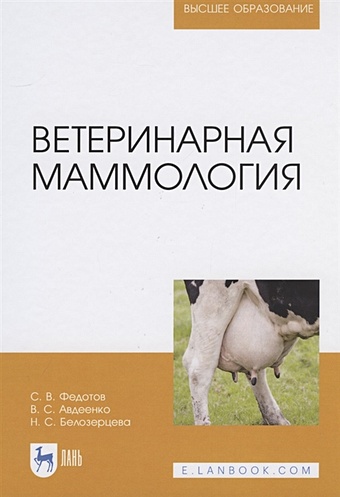 Федотов С., Авдеенко В., Белозерцева Н. Ветеринарная маммология