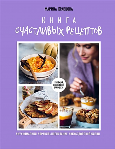 Кравцова Марика Книга счастливых рецептов книга красивых рецептов кравцова м