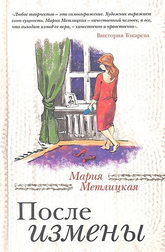 Мария Метлицкая После измены